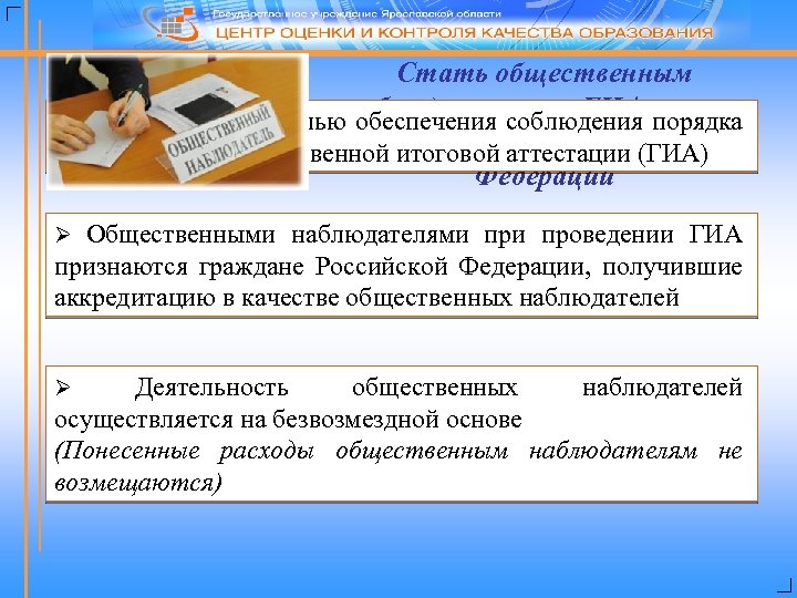 Cтать общественным наблюдателем на ГИА может Ø Организуется с целью обеспечения соблюдения порядка любой