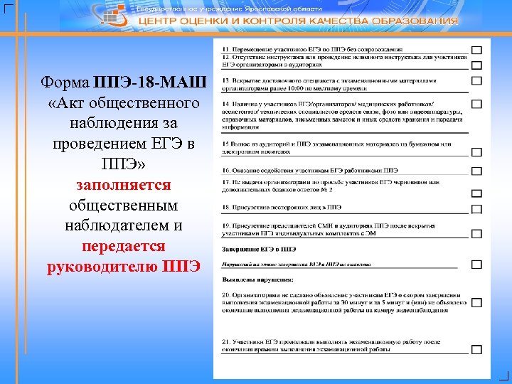Форма ППЭ-18 -МАШ «Акт общественного наблюдения за проведением ЕГЭ в ППЭ» заполняется общественным наблюдателем