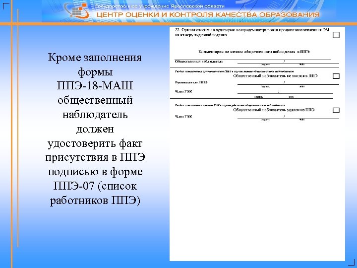 Кроме заполнения формы ППЭ-18 -МАШ общественный наблюдатель должен удостоверить факт присутствия в ППЭ подписью