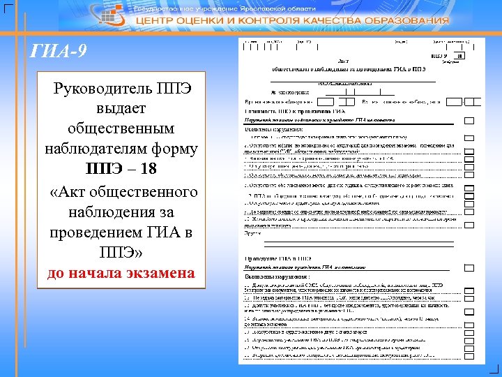 ГИА-9 Руководитель ППЭ выдает общественным наблюдателям форму ППЭ – 18 «Акт общественного наблюдения за