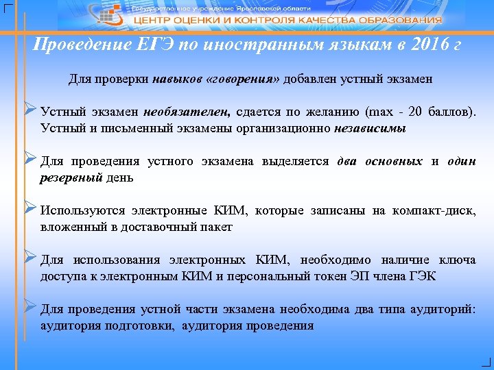 Проведение ЕГЭ по иностранным языкам в 2016 г Для проверки навыков «говорения» добавлен устный