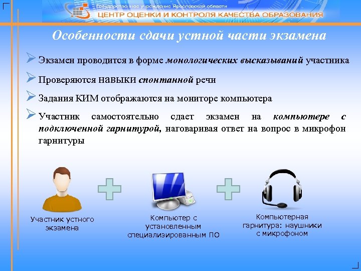 Особенности сдачи устной части экзамена Ø Экзамен проводится в форме монологических высказываний участника Ø
