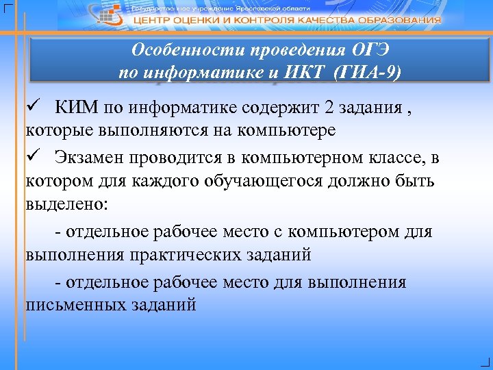 Особенности проведения ОГЭ по информатике и ИКТ (ГИА-9) ü КИМ по информатике содержит 2