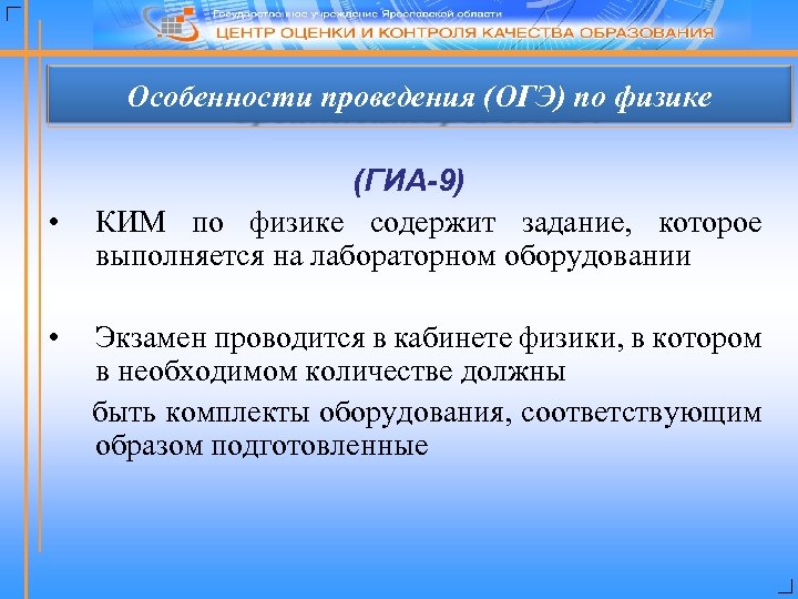 Особенности проведения (ОГЭ) по физике • • (ГИА-9) КИМ по физике содержит задание, которое
