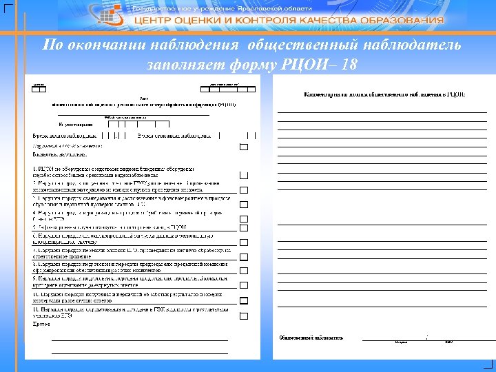 По окончании наблюдения общественный наблюдатель заполняет форму РЦОИ– 18 