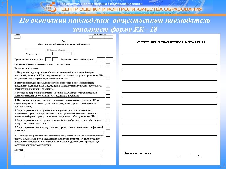 По окончании наблюдения общественный наблюдатель заполняет форму КК– 18 