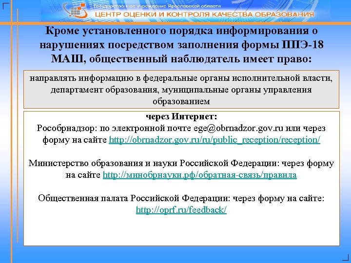 Кроме установленного порядка информирования о нарушениях посредством заполнения формы ППЭ-18 МАШ, общественный наблюдатель имеет