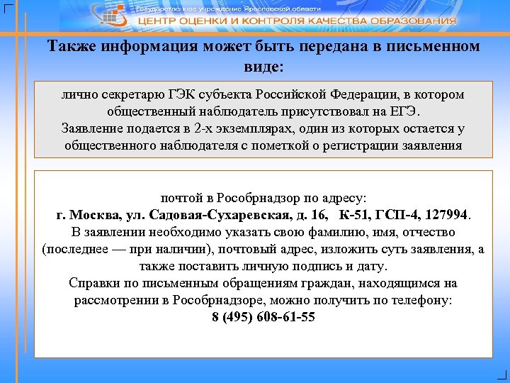Также информация может быть передана в письменном виде: лично секретарю ГЭК субъекта Российской Федерации,
