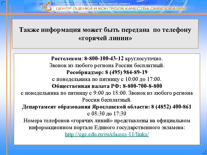 Также информация может быть передана по телефону «горячей линии» Ростелеком: 8 -800 -100 -43