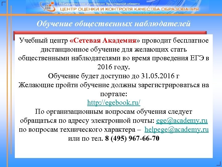 Обучение общественных наблюдателей Учебный центр «Сетевая Академия» проводит бесплатное дистанционное обучение для желающих стать