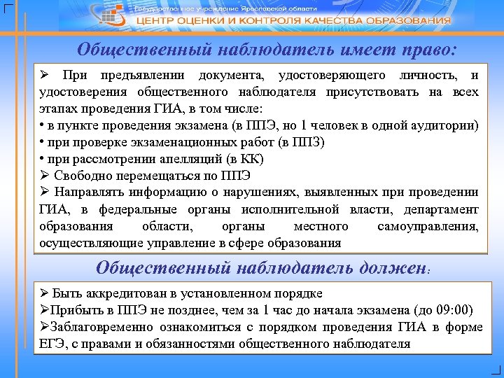Общественный наблюдатель имеет право: Ø При предъявлении документа, удостоверяющего личность, и удостоверения общественного наблюдателя