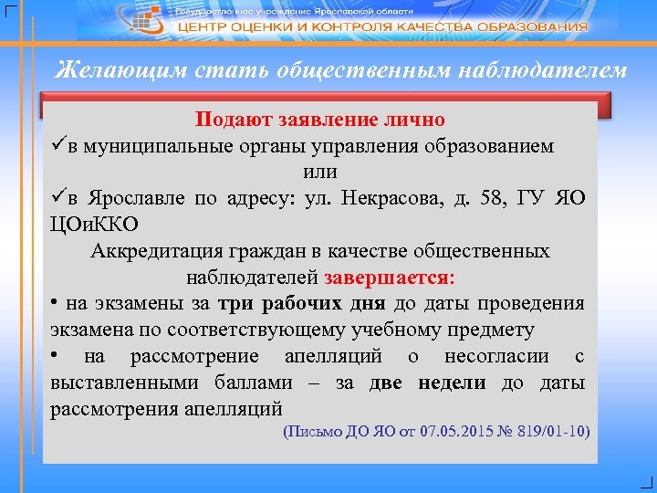 Желающим стать общественным наблюдателем Подают заявление лично üв муниципальные органы управления образованием или üв