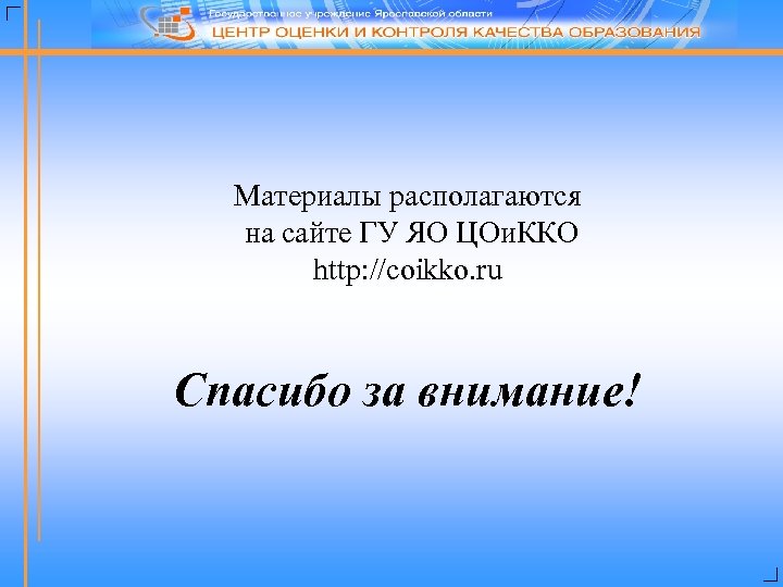 Материалы располагаются на сайте ГУ ЯО ЦОи. ККО http: //coikko. ru Спасибо за внимание!