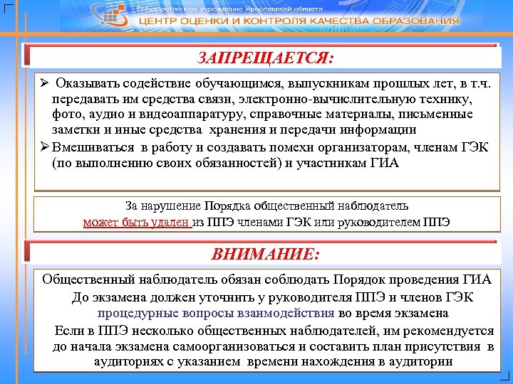 ЗАПРЕЩАЕТСЯ: Ø Оказывать содействие обучающимся, выпускникам прошлых лет, в т. ч. передавать им средства