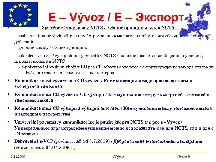 E – Vývoz / Е – Экспорт § Společné zásady jako v NCTS /