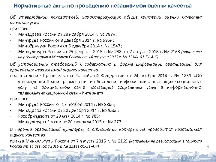 Нормативные акты по проведению независимой оценки качества Об утверждении показателей, характеризующих общие критерии оценки