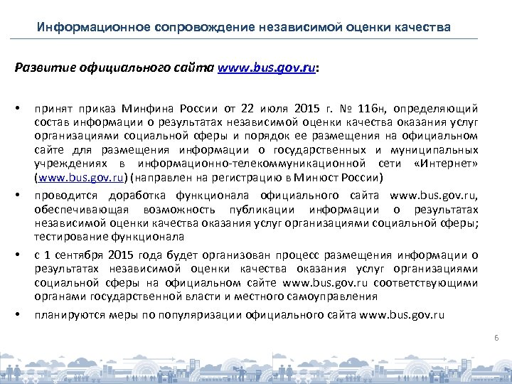 Информационное сопровождение независимой оценки качества Развитие официального сайта www. bus. gov. ru: • •