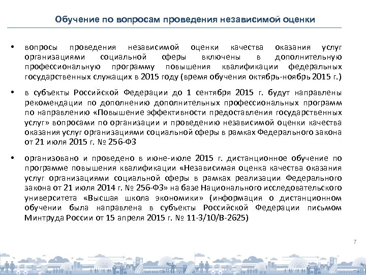 Обучение по вопросам проведения независимой оценки • вопросы проведения независимой оценки качества оказания услуг