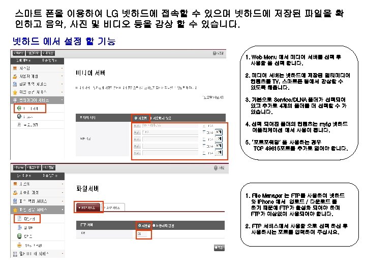 스마트 폰을 이용하여 LG 넷하드에 접속할 수 있으며 넷하드에 저장된 파일을 확 인하고 음악,