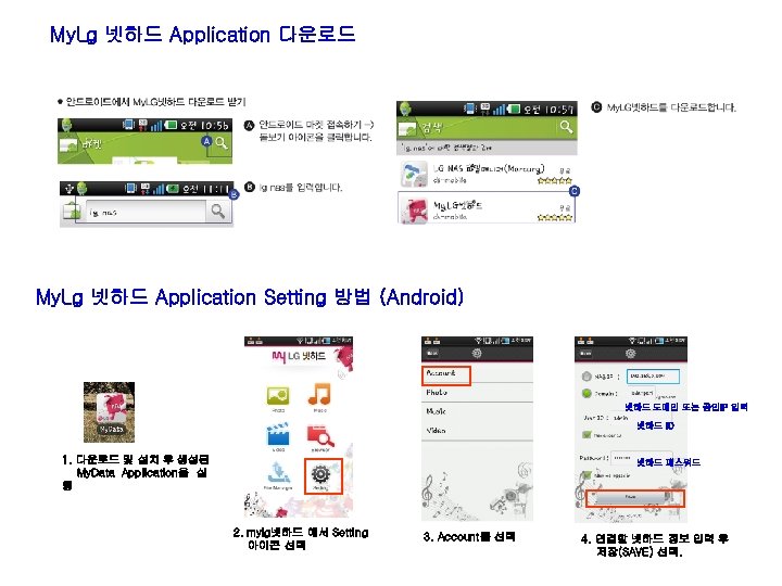 My. Lg 넷하드 Application 다운로드 My. Lg 넷하드 Application Setting 방법 (Android) 넷하드 도메인