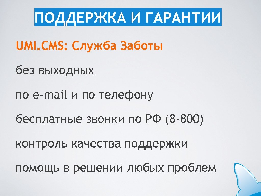 ПОДДЕРЖКА И ГАРАНТИИ UMI. CMS: Служба Заботы без выходных по e-mail и по телефону