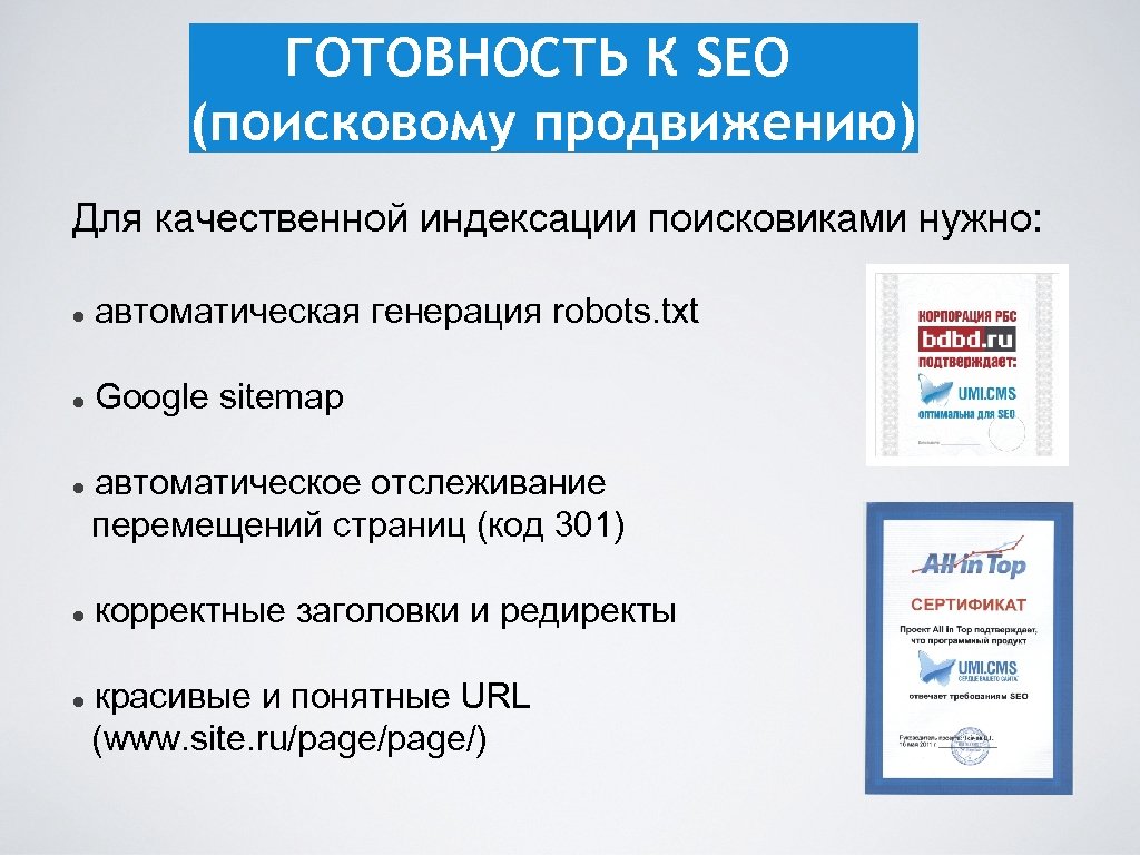 ГОТОВНОСТЬ К SEO (поисковому продвижению) Для качественной индексации поисковиками нужно: автоматическая генерация robots. txt