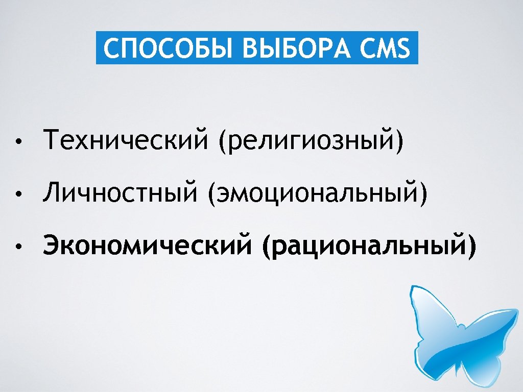 СПОСОБЫ ВЫБОРА CMS • Технический (религиозный) • Личностный (эмоциональный) • Экономический (рациональный) 