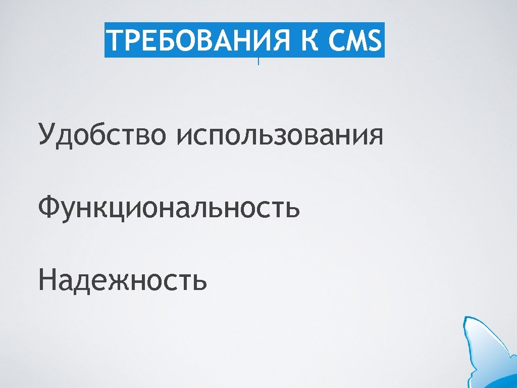 ТРЕБОВАНИЯ К CMS Удобство использования Функциональность Надежность 