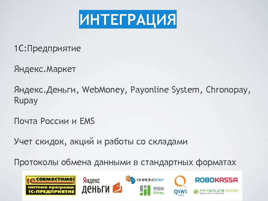 ИНТЕГРАЦИЯ 1 С: Предприятие Яндекс. Маркет Яндекс. Деньги, Web. Money, Payonline System, Chronopay, Rupay