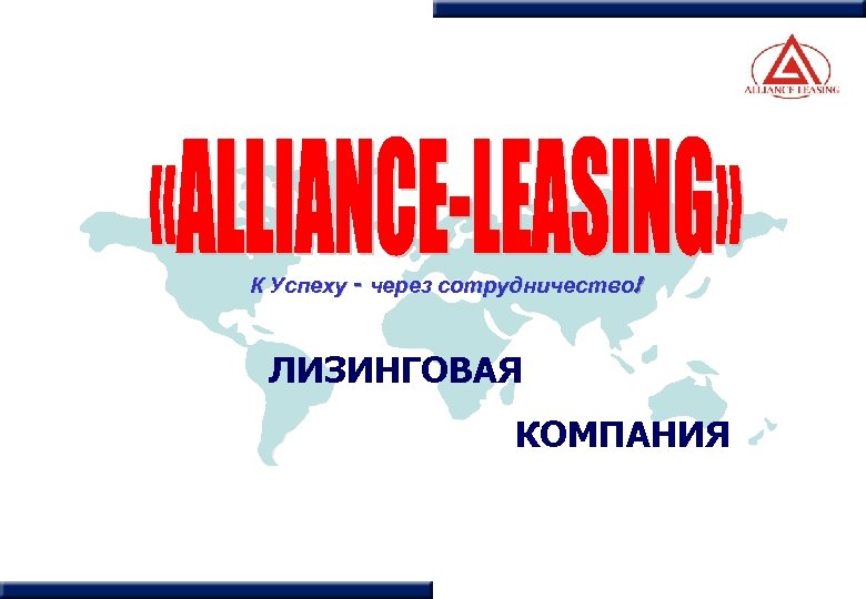 К Успеху - через сотрудничество! ЛИЗИНГОВАЯ КОМПАНИЯ 
