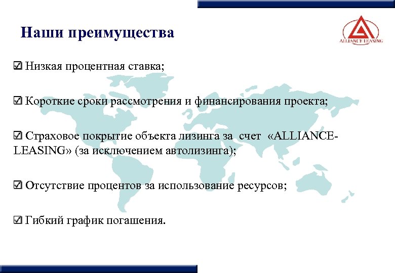 Наши преимущества Низкая процентная ставка; Короткие сроки рассмотрения и финансирования проекта; Страховое покрытие объекта