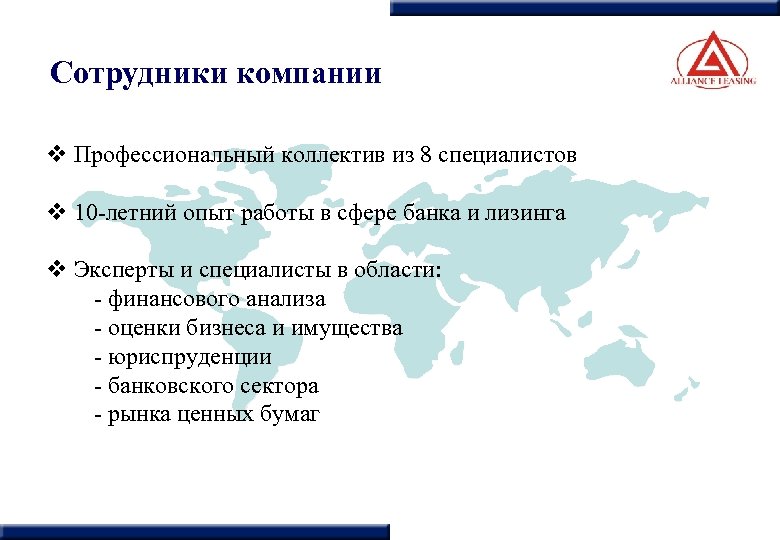 Сотрудники компании v Профессиональный коллектив из 8 специалистов v 10 -летний опыт работы в