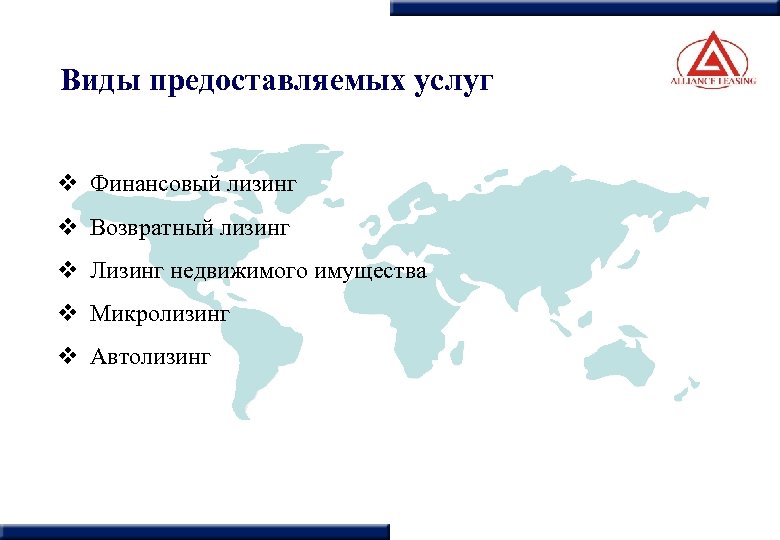 Виды предоставляемых услуг v Финансовый лизинг v Возвратный лизинг v Лизинг недвижимого имущества v