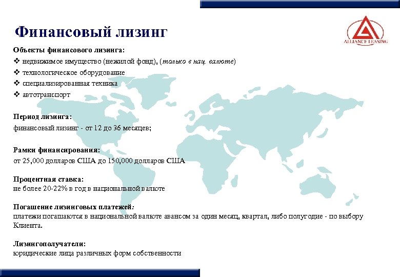 Финансовый лизинг Объекты финансового лизинга: v недвижимое имущество (нежилой фонд), (только в нац. валюте)