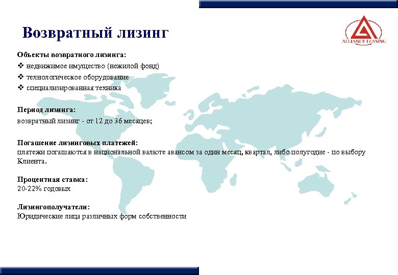 Возвратный лизинг Объекты возвратного лизинга: v недвижимое имущество (нежилой фонд) v технологическое оборудование v