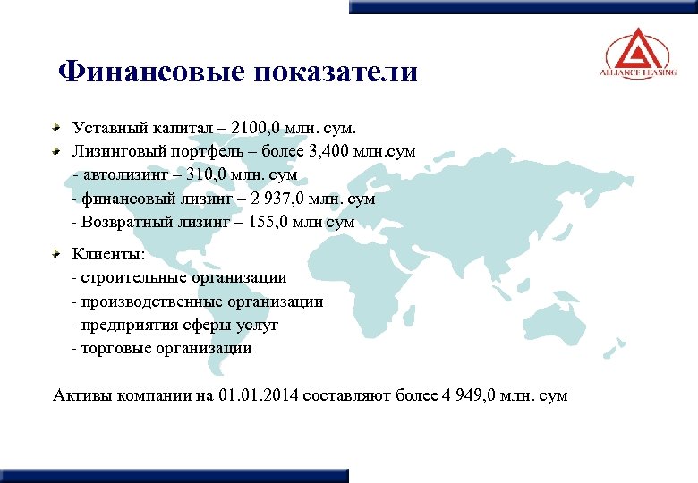 Финансовые показатели Уставный капитал – 2100, 0 млн. сум. Лизинговый портфель – более 3,