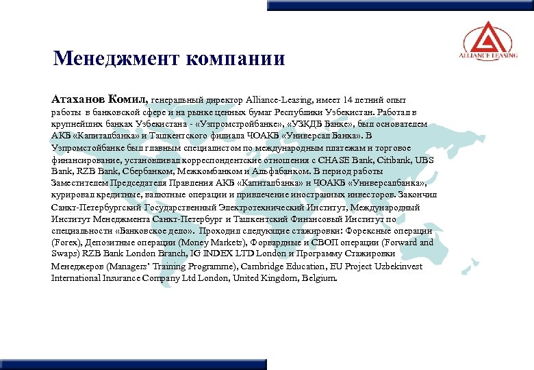 Менеджмент компании Атаханов Комил, генеральный директор Alliance-Leasing, имеет 14 летний опыт работы в банковской