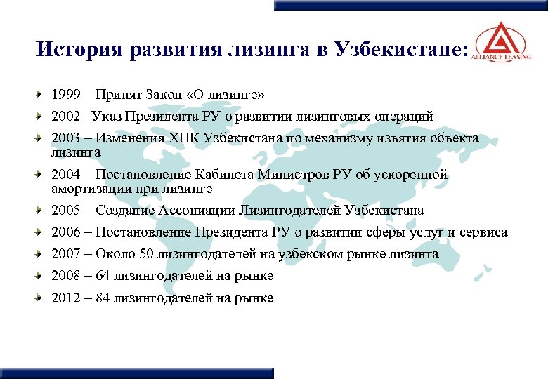 История развития лизинга в Узбекистане: 1999 – Принят Закон «О лизинге» 2002 –Указ Президента