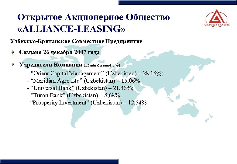 Открытое Акционерное Общество «ALLIANCE-LEASING» Узбекско-Британское Совместное Предприятие Создано 26 декабря 2007 года Учредители Компании