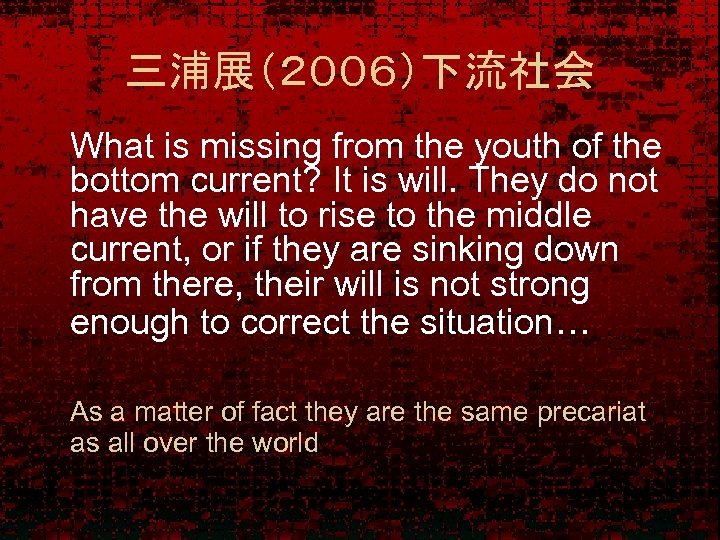三浦展（２００６）下流社会 What is missing from the youth of the bottom current? It is will.