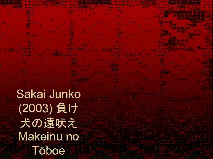 Sakai Junko (2003) 負け 犬の遠吠え Makeinu no Tōboe 