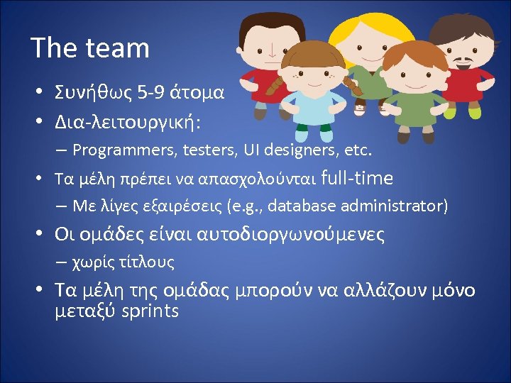 The team • Συνήθως 5 -9 άτομα • Δια-λειτουργική: – Programmers, testers, UI designers,