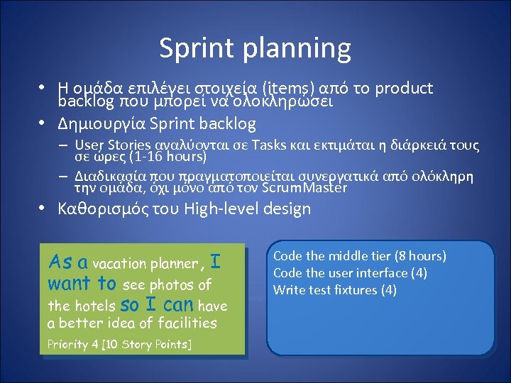 Sprint planning • Η ομάδα επιλέγει στοιχεία (items) από το product backlog που μπορεί