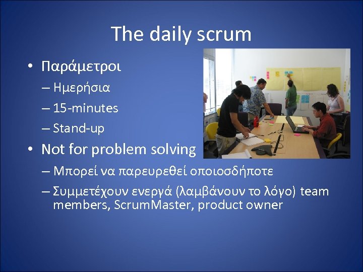 The daily scrum • Παράμετροι – Ημερήσια – 15 -minutes – Stand-up • Not