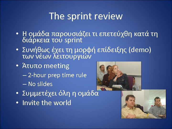The sprint review • Η ομάδα παρουσιάζει τι επετεύχθη κατά τη διάρκεια του sprint