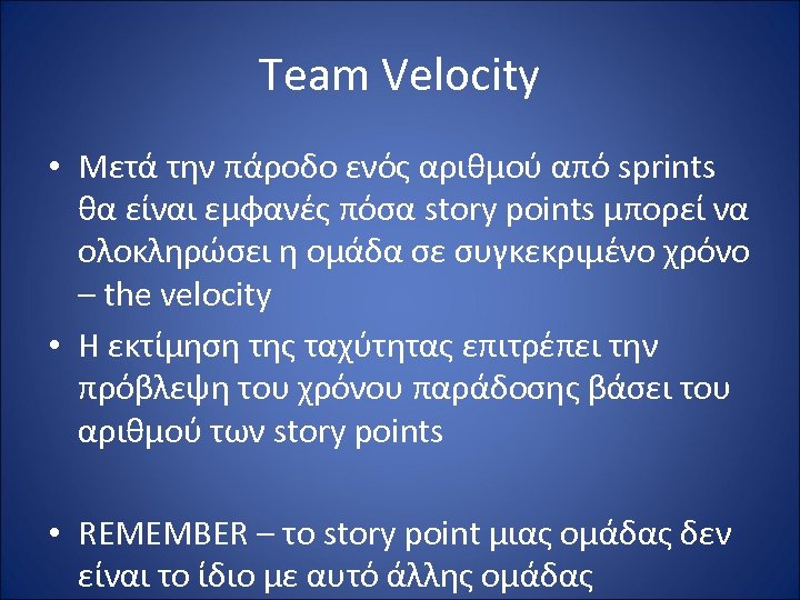 Team Velocity • Μετά την πάροδο ενός αριθμού από sprints θα είναι εμφανές πόσα