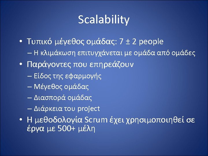 Scalability • Τυπικό μέγεθος ομάδας: 7 ± 2 people – Η κλιμάκωση επιτυγχάνεται με