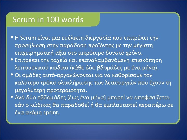 Scrum in 100 words • Η Scrum είναι μια ευέλικτη διεργασία που επιτρέπει την