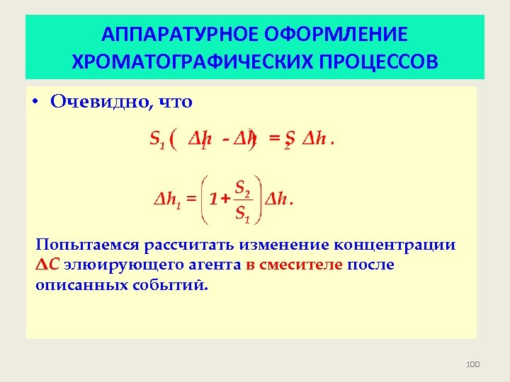 АППАРАТУРНОЕ ОФОРМЛЕНИЕ ХРОМАТОГРАФИЧЕСКИХ ПРОЦЕССОВ • Очевидно, что Попытаемся рассчитать изменение концентрации ΔC элюирующего агента