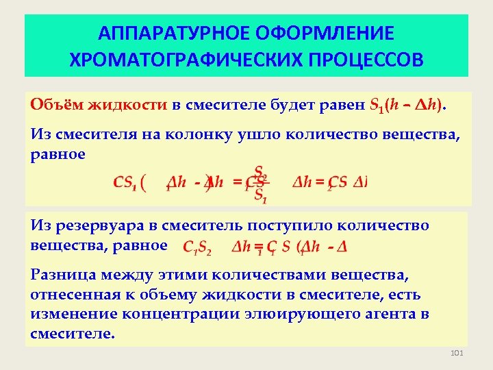 АППАРАТУРНОЕ ОФОРМЛЕНИЕ ХРОМАТОГРАФИЧЕСКИХ ПРОЦЕССОВ Объём жидкости в смесителе будет равен S 1(h – Δh).